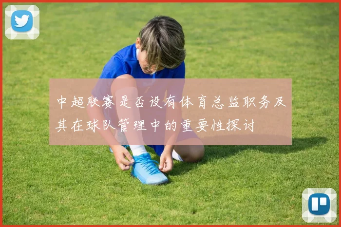 中超联赛是否设有体育总监职务及其在球队管理中的重要性探讨