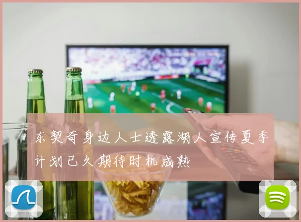 东契奇身边人士透露湖人宣传夏季计划已久期待时机成熟