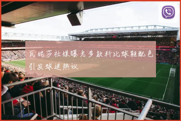瓦妮莎社媒曝光多款科比球鞋配色引发球迷热议