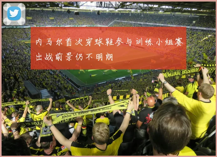 内马尔首次穿球鞋参与训练小组赛出战前景仍不明朗